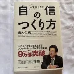一生折れない自信のつくり方