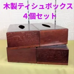 木製 ティッシュBOX ４個セット