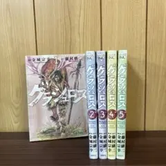 グラシュロス 1〜5巻　全巻セット　まとめ売り　漫画　本