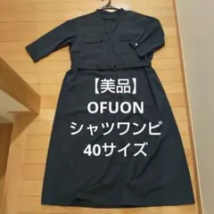 【美品】OFUON ダークブルーグリーン シャツワンピース 七分袖 40サイズ