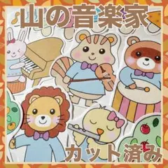 パネルシアター　山の音楽家　カット済み！