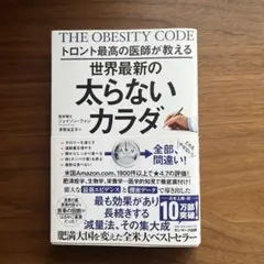 トロント最高の医師が教える世界最新の太らないカラダ