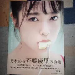 乃木坂46 斉藤優里写真集 「7秒のしあわせ」