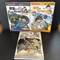 Ｊ９児童書／宇宙のサバイバル１・２・３／科学漫画サバイバルシリーズ
