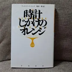 時計じかけのオレンジ 完全版　文庫本