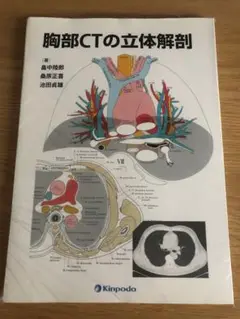 胸部CTの立体解剖 胸部CTの立体解剖 | 畠中 陸郎 |本 | 通販 | Amazon