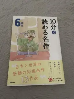 10分で読める名作 6年生