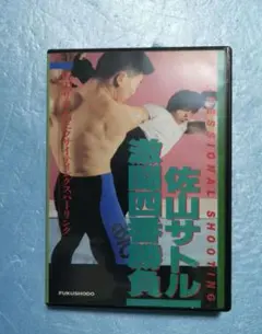 佐山サトル/激闘四番勝負 - メルカリ