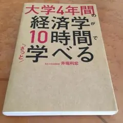 水曜ナイターセール品！大人気の大学4年間の経済学が10時間で学べる！