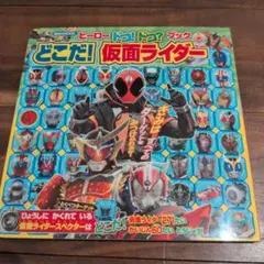 【わりと美品！】どこだ！仮面ライダー ヒーローどこ！どこ？ブック
