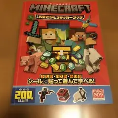 Minecraft 公式お宝さがしステッカーブック