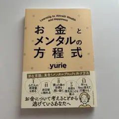 お金とメンタルの方程式