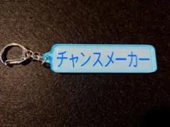 千葉ロッテマリーンズ　アクリルキーホルダー　チャンスメーカー