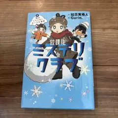 放課後ミステリクラブ 2