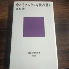 今こそマルクスを読み返す
