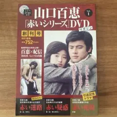 山口百恵 赤いシリーズ DVDマガジン Vol.1