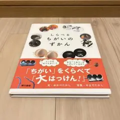 しらべるちがいのずかん