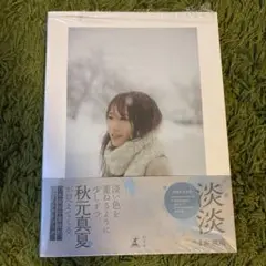 （ポストカード、応募券なし）秋元真夏フォトブック『淡淡(あわあわ)』