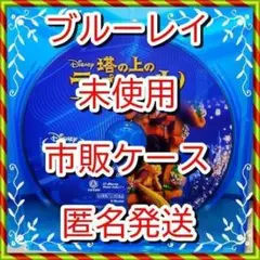 シール付❤❤ 新品開封未使用　塔の上のラプンツェル　ブルーレイ　市販ケース付❤