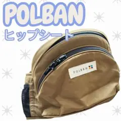 【美品】POLBAN ポルバン　ヒップシート リップストップベージュ