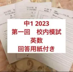 中1 2023 第一回　校内模試　英数