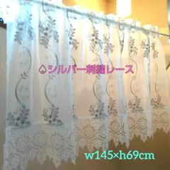 ♤シルバー刺繍&幅広ケミカルレース カフェカーテン♡ハンドメイド