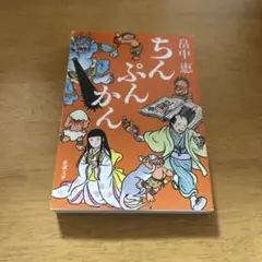 ◎ ちんぷんかん 畠中恵 しゃばけ シリーズ 新潮文庫