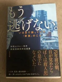 「もう逃げない 」和歌山カレー事件死刑囚長男著 いままで黙っていた家族のこと