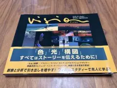 Vision ヴィジョン ーストーリーを伝える:色、光、構図　ハンス・P・バッハ