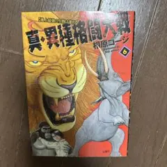 2025年最新】真・異種格闘大戦の人気アイテム - メルカリ