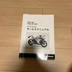 Amazon.co.jp: Ninja250 ABS 2013-2014 サービスマニュアル 整備