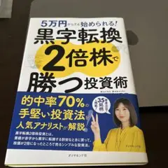 5万円からでも始められる! 黒字転換2倍株で勝つ投資術
