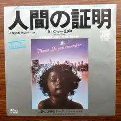 人間の証明のテーマ / ジョー山中　　EPレコード　　大野雄二