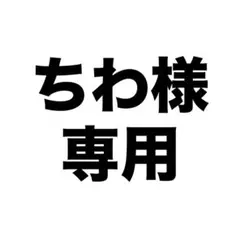 専用