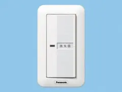 【新品】Panasonic 換気扇スイッチ入－切　FY-SV05W 2台売り