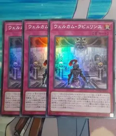 ウェルカムラビュリンス スーパー3枚