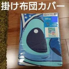 スティッチ 掛け布団カバー シングル 寝具 新品 ディズニー エンジェル リロ