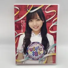 けやき坂46/ひらがな推し 京子さん,何してんですか編(齊藤京子)