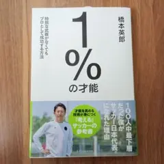 超美品★1%の才能