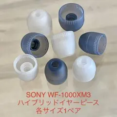 新品未使用★SONY ハイブリッド イヤーピース 1ペア