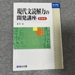現代文読解力の開発講座