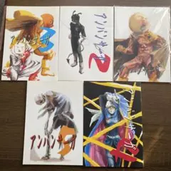 アンパンサーガ5冊セット