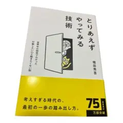 とりあえずやってみる技術