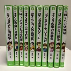 ぼくらシリーズ 10巻セット