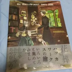 ハッカワークスビジュアルブック