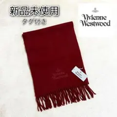 専用ページ☆【新品未使用】vivienne westwood マフラー♡