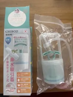 【新品未使用】CHIBOJI 手動鼻吸引器