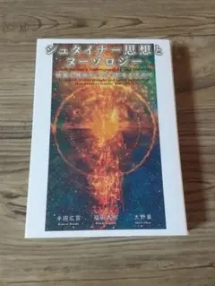 2025年最新】シュタイナー思想とヌーソロジーの人気アイテム