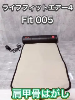 ライフフィットエアー4 Fit005