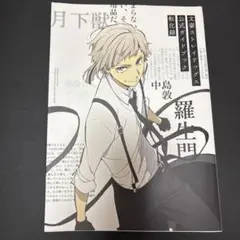 文豪ストレイドッグス 公式ガイドブック 転化録